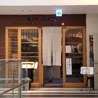 天ぷらふく西 禅と匠 - 