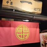 中華×居酒屋 はじめ - 