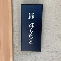 鮨 はしもと - 