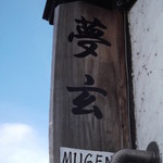 Mugen - 夢玄 南幌