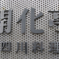 開化亭 - じゃんっ、開化亭