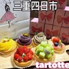 tartotte 四日市店