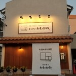 キッチンかわかみ - 