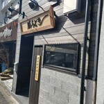 干物と炭火 勝ちどき - 
