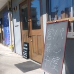 イイダベーカリー - 