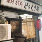 とっくりや - 帰る時撮影