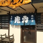 磯料理 光力 - 店舗外観(H28.2.9撮影)