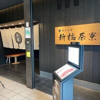個室会席 北大路 新橋茶寮 汐留シティセンター店 - 