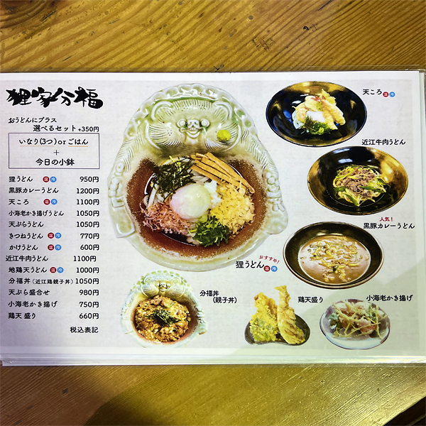 メニュー写真 : 狸家分福 （たぬきやぶんぷく） - 信楽/うどん | 食べログ