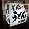 釜揚げうどん 織田薪 本店