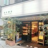 ネモ・ベーカリー＆カフェ 武蔵小山 本店