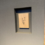 橦木町 しみず - 