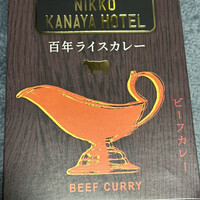 日光金谷ホテル - 百年ライスカレー