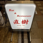 バー＆レストラン直樹 - 