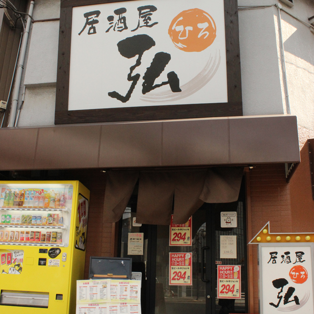 弘 西九条 居酒屋 食べログ 弘 西九条 居酒屋 食べログ