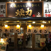 大衆ホルモン・やきにく 煙力 岐阜駅前店