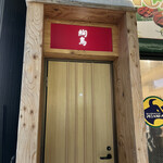 炭火焼き鳥と地酒 絢鳥 - 