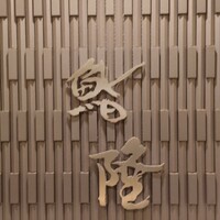 鮨隆 - 
