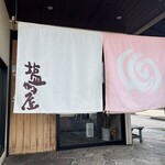 讃岐の味 塩がま屋 - 