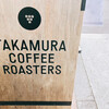 タカムラ コーヒーロースターズ