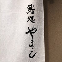 鮨処 やまと - 