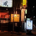 名古屋辛ジロー 天風 - 店前