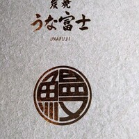 炭焼うな富士 白壁別邸 - 