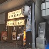 三田製麺所 - 三田製麺所 恵比寿南店