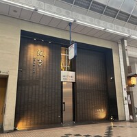 姫路 瓢亭 西二階町店 ふくべ - 