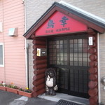 焼鳥の鳥幸 - 焼鳥の鳥幸 江別
