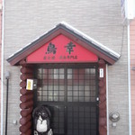 焼鳥の鳥幸 - 焼鳥の鳥幸 江別