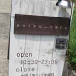 アオイクカフェ - 外にあるこの看板が目印