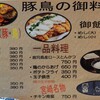 霧島の豚鳥店 - メニュー