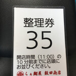 飯田商店 - 整理券