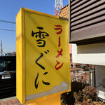 雪ぐに - 看板