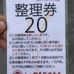 飯田商店 - 整理券