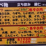 立ち飲み 銀仁 - メニュー