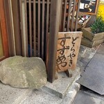 すずめや - 外観