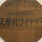 Okutone Wainari - 映画に使用された看板や写真がワインショップに飾られていました。