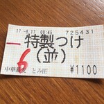 中華蕎麦 とみ田 - 食券