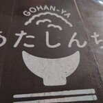GOHAN-YA あたしんち - あたしんち