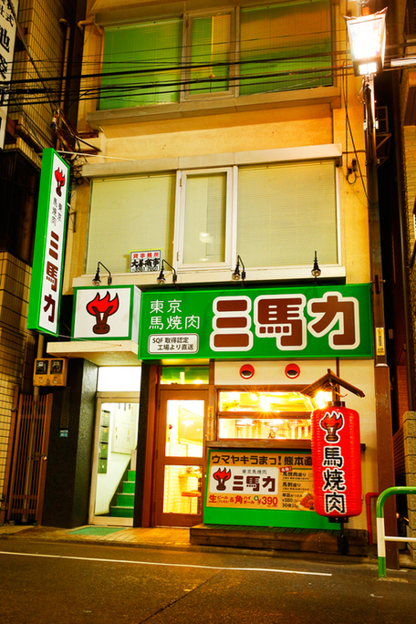 東京馬焼肉　三馬力