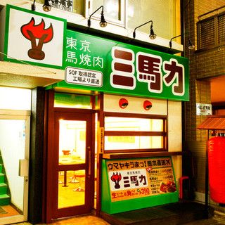 東京馬焼肉 三馬力_1