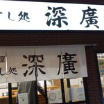 すし処 深廣 - 外観