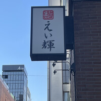 鮨 えい輝 - 