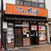 札幌らーめん 時計台 - 2023年外観