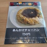 丸仙食堂 - 月限定メニュー「あんかけチャーハン」