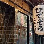 魚屋ひでぞう - 店舗