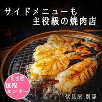 炭火焼肉 伏見屋 飛騨牛別邸 - 