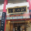 中国菜館 江山楼 中華街新館